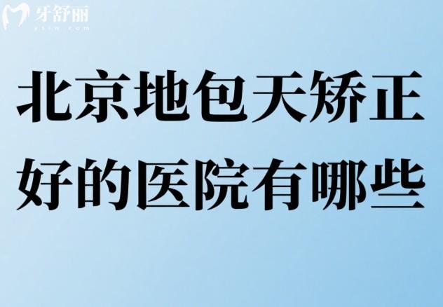 北京地包天矫正好的医院有哪些