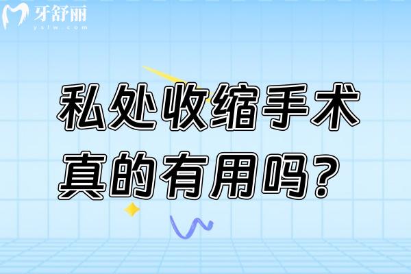 私处收缩手术真的有用吗？分享手术原理/正确选择对生理心理都有极大的好处