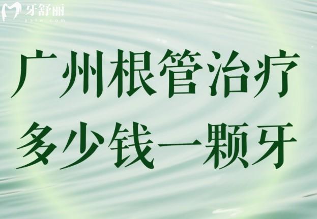 广州根管治疗多少钱一颗牙