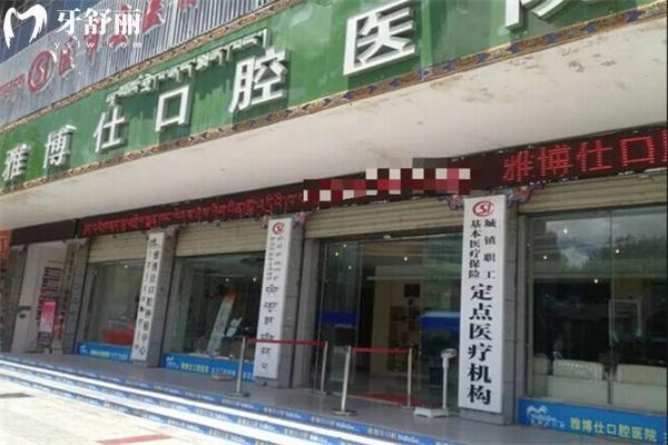 拉萨雅博仕口腔收费价格表