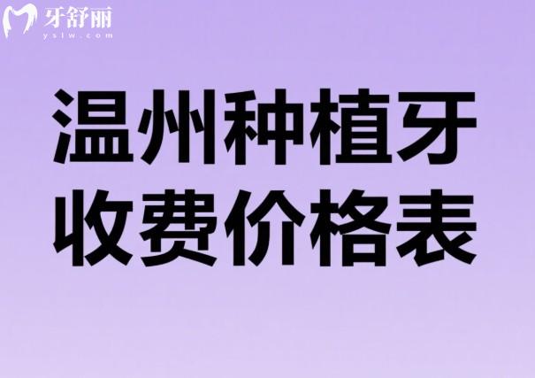 温州种植牙收费价格表