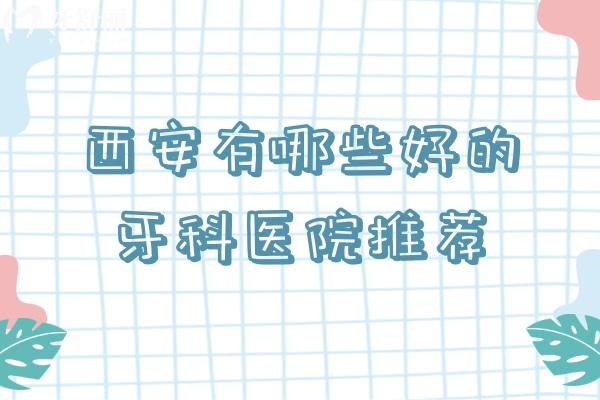 西安有哪些好的牙科医院推荐