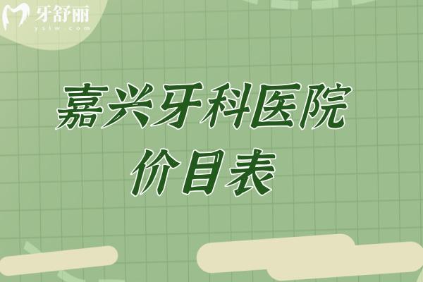 超全的嘉兴牙科医院价目表:含种植牙