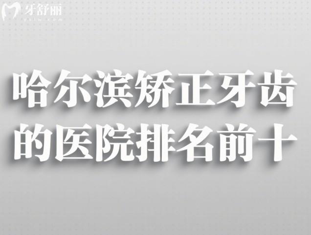哈尔滨矫正牙齿的医院排名前十
