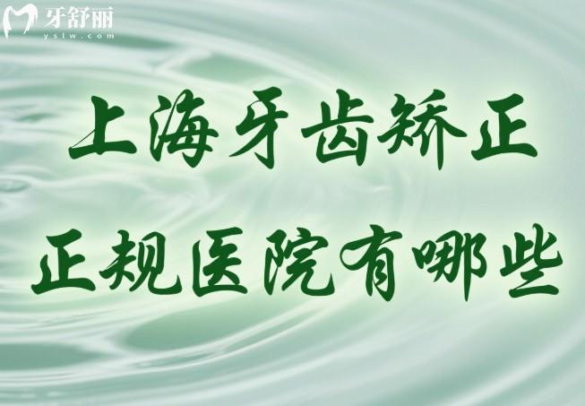 上海牙齿矫正正规医院有哪些