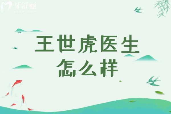 王世虎医生怎么样？