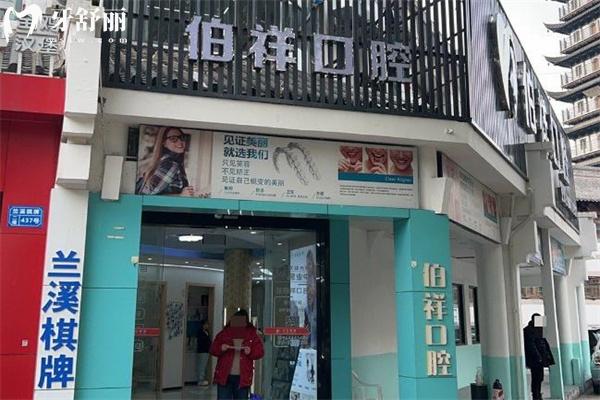 上海伯祥口腔诊所门头