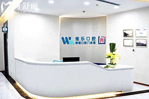 福州维乐口腔