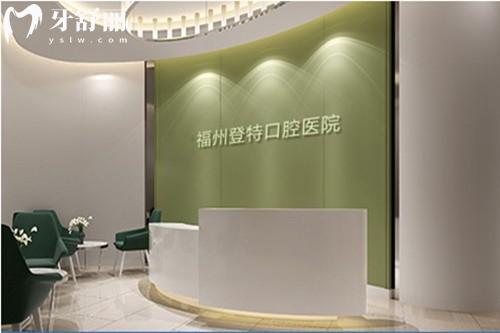 福州登特口腔