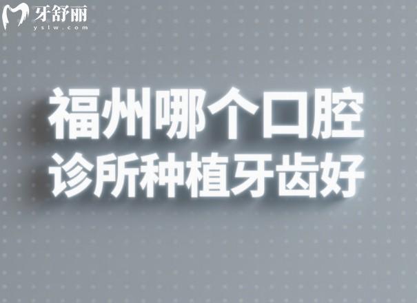 福州哪个口腔诊所种植牙齿好