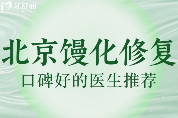 北京馒化修复口碑好的医生推荐