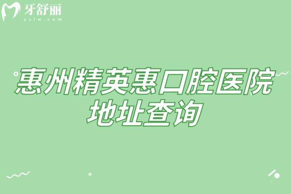 惠州精 英惠口腔医院地址查询，在惠城区云山东路分享医院简介价目表等