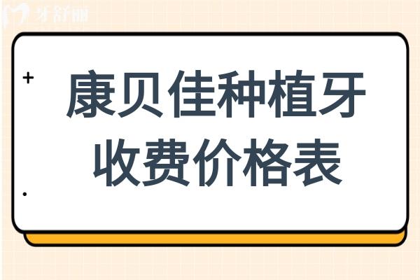 康贝佳口腔种植牙多少钱一颗?2025价格表:国产起价在1880元