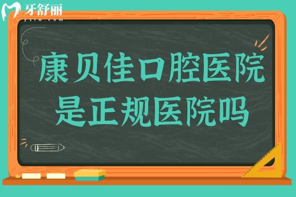 康贝佳口腔医院是正规医院吗?正规连锁口腔,技术/口碑都相当不错