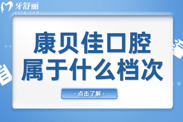 康贝佳口腔属于什么档次?中高端,国内正规连锁,种牙/正畸实惠又好