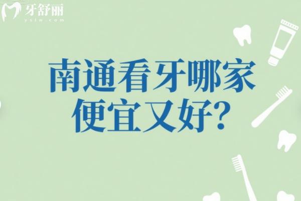 南通看牙哪家便宜又好？