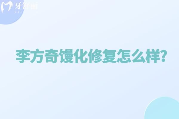 李方奇馒化修复怎么样?面部减容技术可靠价格2w起在北京奥尔贝德坐诊
