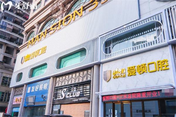 广东爱顿口腔医院收费贵吗?查询广州/佛山/肇庆爱顿口腔价格表可知性价比高