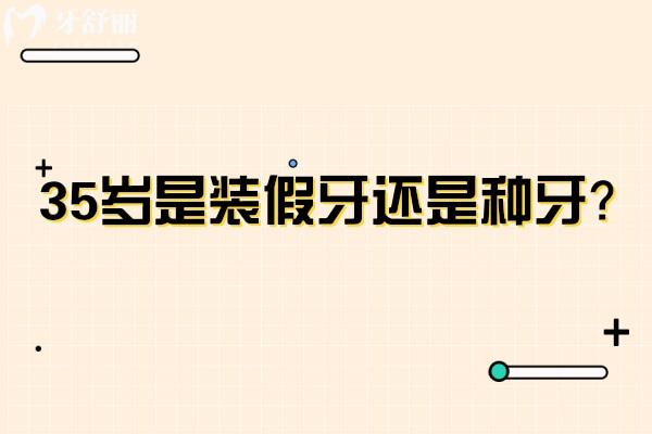 35岁是装假牙还是种牙？一文便知假牙/种植牙该如何选择