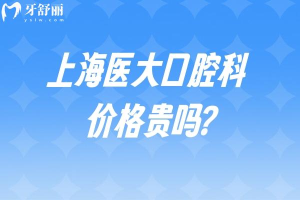 上海医大口腔科价格贵吗?查看收费标准可知种植牙1700+金属矫正8800+根管治疗550+