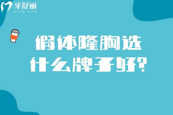 假体隆胸选什么牌子好？分享国产/进口的热门牌子特点