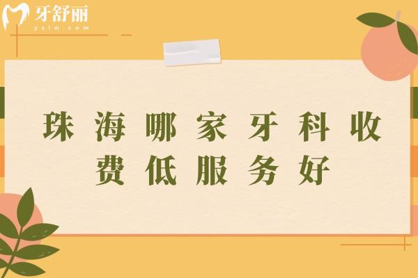 珠海哪家牙科收费低服务好