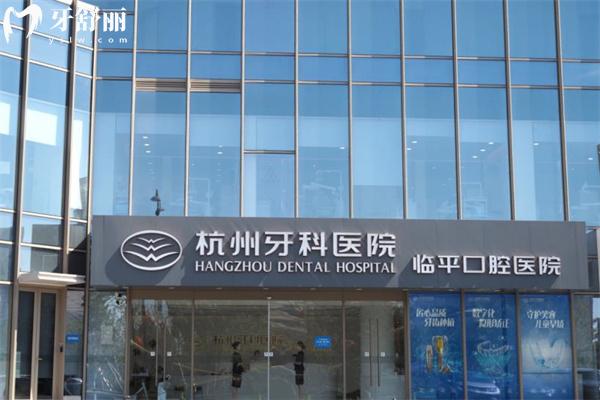 杭州临平区看牙哪家好?来看看正规且价格不贵的杭州牙科医院临平口腔医院吧!