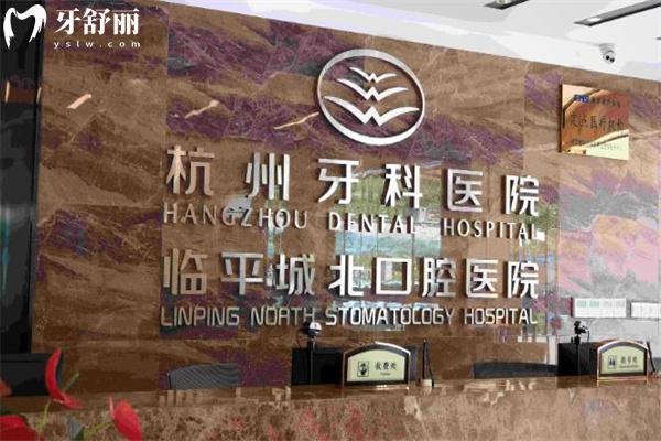 杭州临平区看牙哪家好?来看看正规且价格不贵的杭州牙科医院临平口腔医院吧!