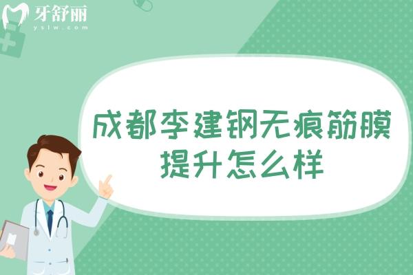成都李建钢无痕筋膜提升怎么样