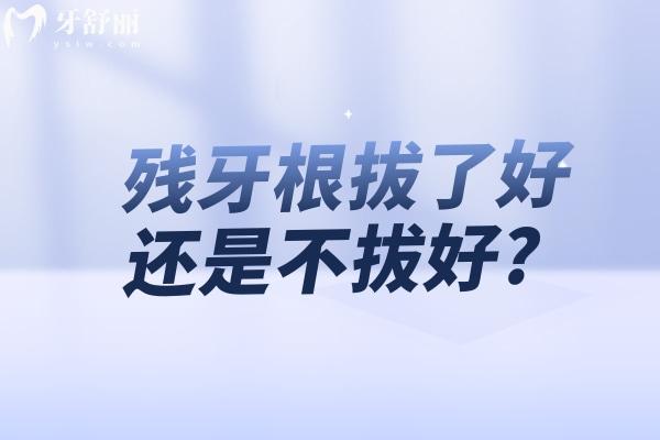 残牙根拔了好还是不拔好?看看良心牙医的拔牙忠告吧!
