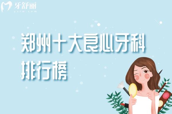 郑州十大良心牙科排行榜