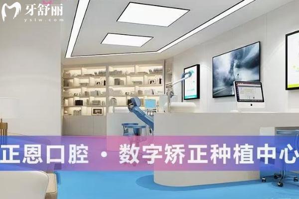 深圳正恩口腔医院怎么样？医生经验多技术成熟正规靠谱收费透明
