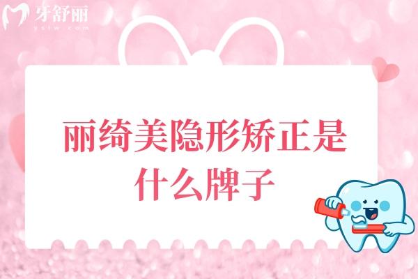 丽绮美隐形矫正是什么牌子？