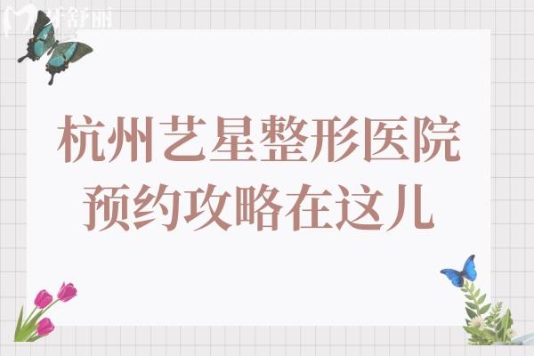 杭州艺星整形栗勇/张龙医生做隆胸、眼鼻修复等技术超赞，怎么联系看这里