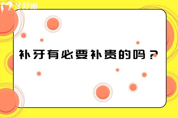 补牙有必要补贵的吗？多种补牙材料理性选择，适合才是关键