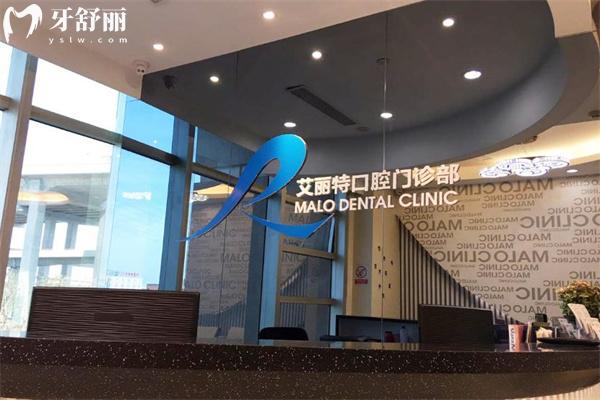 上海马泷齿科艾丽特门诊