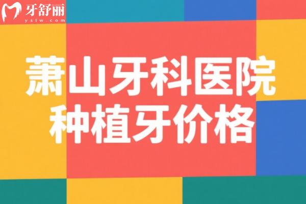 萧山牙科医院种植牙价格