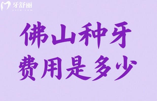 佛山种牙费用是多少