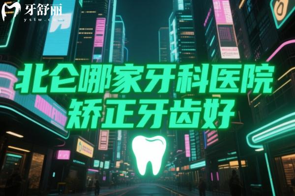 北仑哪家牙科医院矫正牙齿好