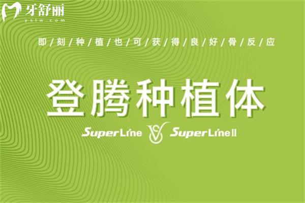 解析目前常用种植体的品牌:登腾种植牙是什么档次的?价格为什么这么便宜?