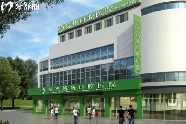 绍兴越城口腔医院2025年价格表