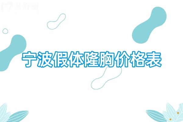 宁波假体隆胸价格表及宁波隆胸比较有名的医生/医院排名分享如下