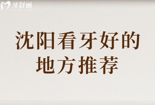 沈阳看牙好的地方推荐