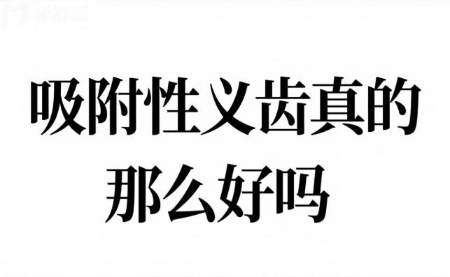 吸附性义齿真的那么好吗?