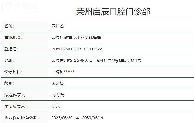 荣县启辰口腔门诊部卫健委资质