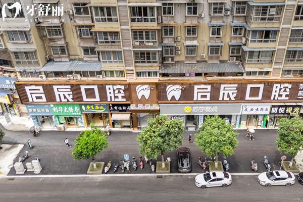 荣县启辰口腔门诊部外观