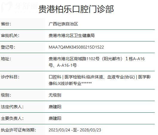 贵港柏乐口腔门诊部资质
