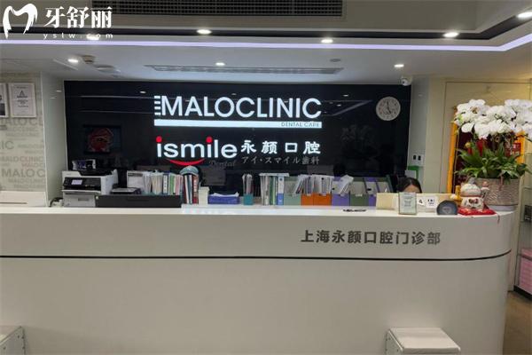 上海马泷齿科永颜门诊部前台
