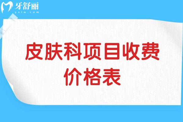 皮肤科项目收费价格表