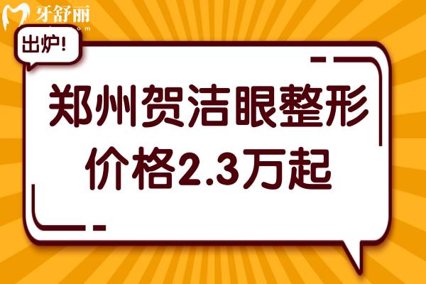 郑州贺洁眼整形价格2.3万起！修复下眼睑/眼袋/双眼皮技超好,**坐诊可预约
